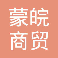 恭喜呼和浩特市蒙皖商貿(mào)有限責任公司獲取ISO三體系