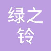 恭喜合肥綠之鈴環保科技有限責任公司獲取綠色再生塑料認證證書