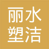 恭喜麗水塑潔環(huán)保科技有限公司獲取ISO9000、ISO14000、綠色再生塑料證書