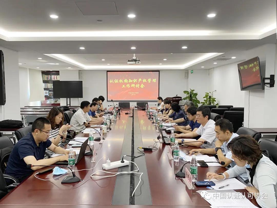 認(rèn)證機(jī)構(gòu)知識(shí)產(chǎn)權(quán)管理工作研討會(huì)在京召開