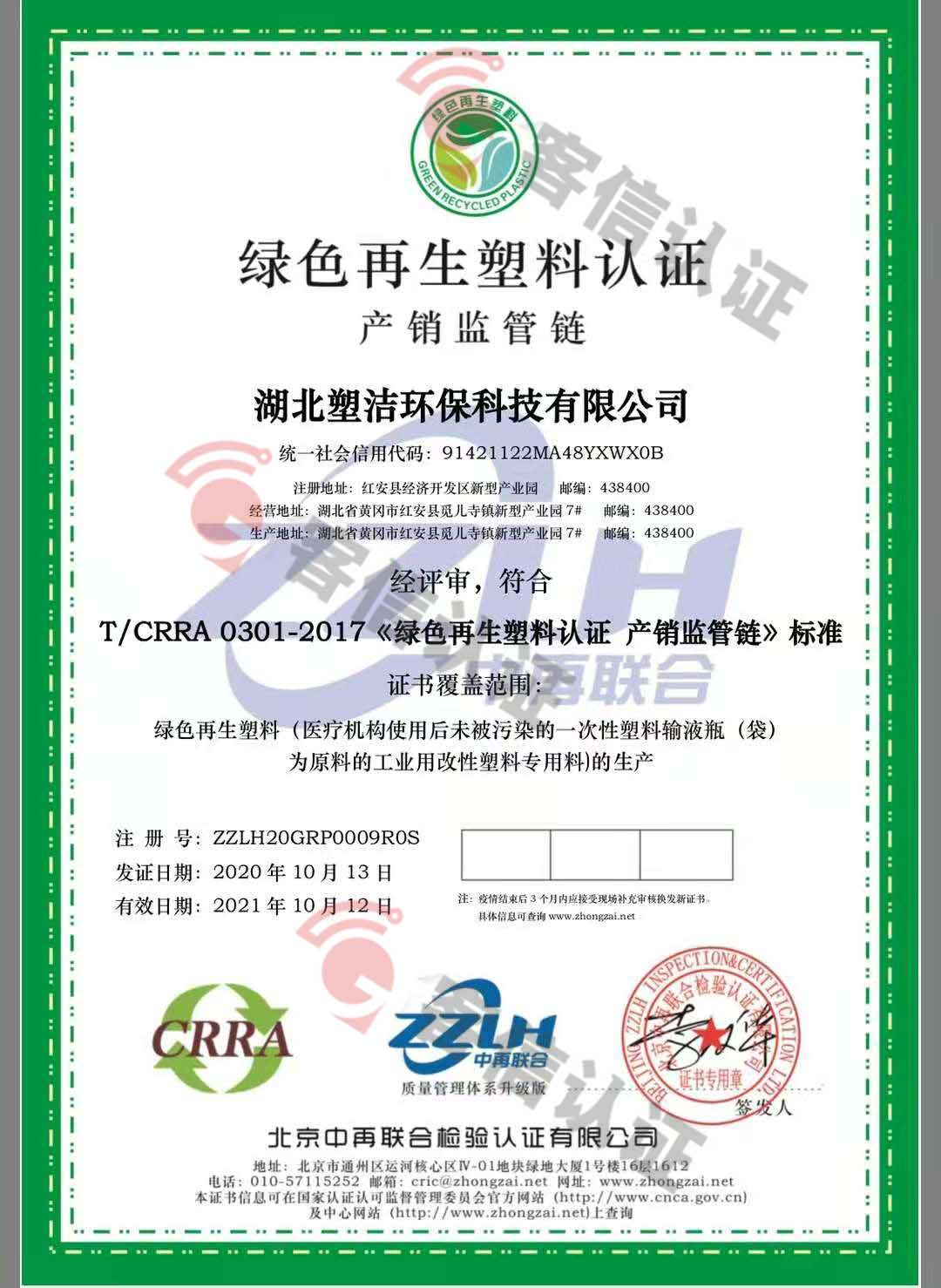 恭喜湖北塑潔環保科技有限公司獲取綠色再生塑料證書