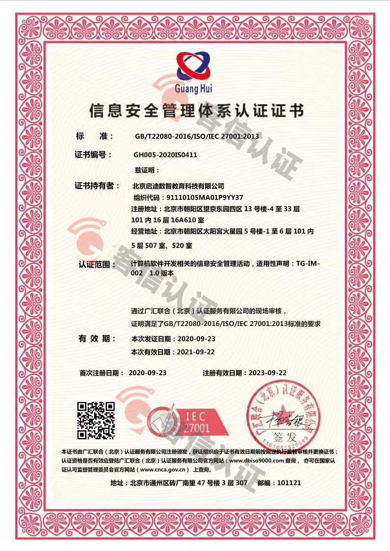 恭喜北京啟迪數(shù)智教育科技有限公司獲取ISO9000,ISO20000,ISO27000證書