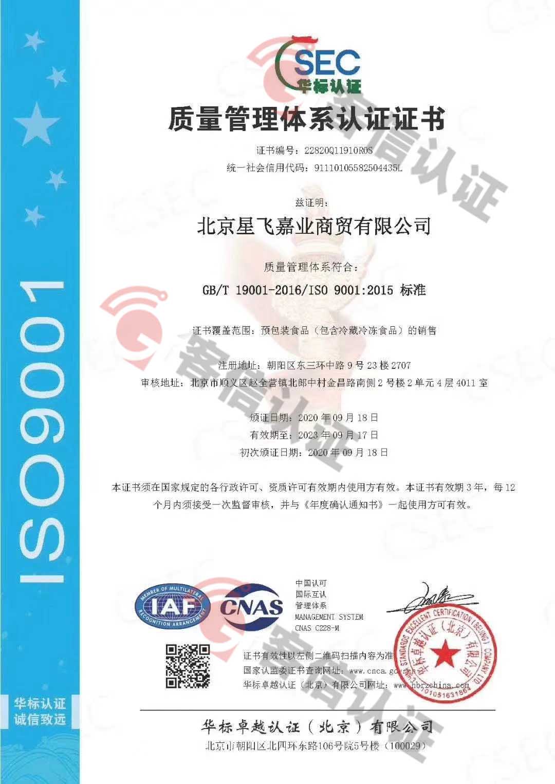 北京星飛嘉業商貿有限公司ISO9000/ISO14000/ISO45000三體系證書