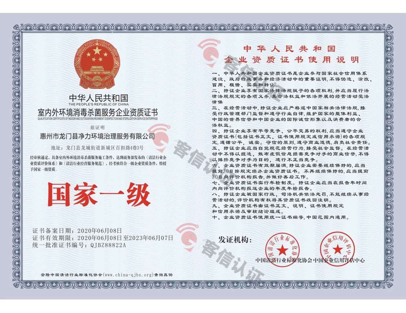 恭喜惠州市龍門縣凈力環(huán)境治理服務(wù)有限公司-室內(nèi)外環(huán)境消殺菌服務(wù)企業(yè)資質(zhì)