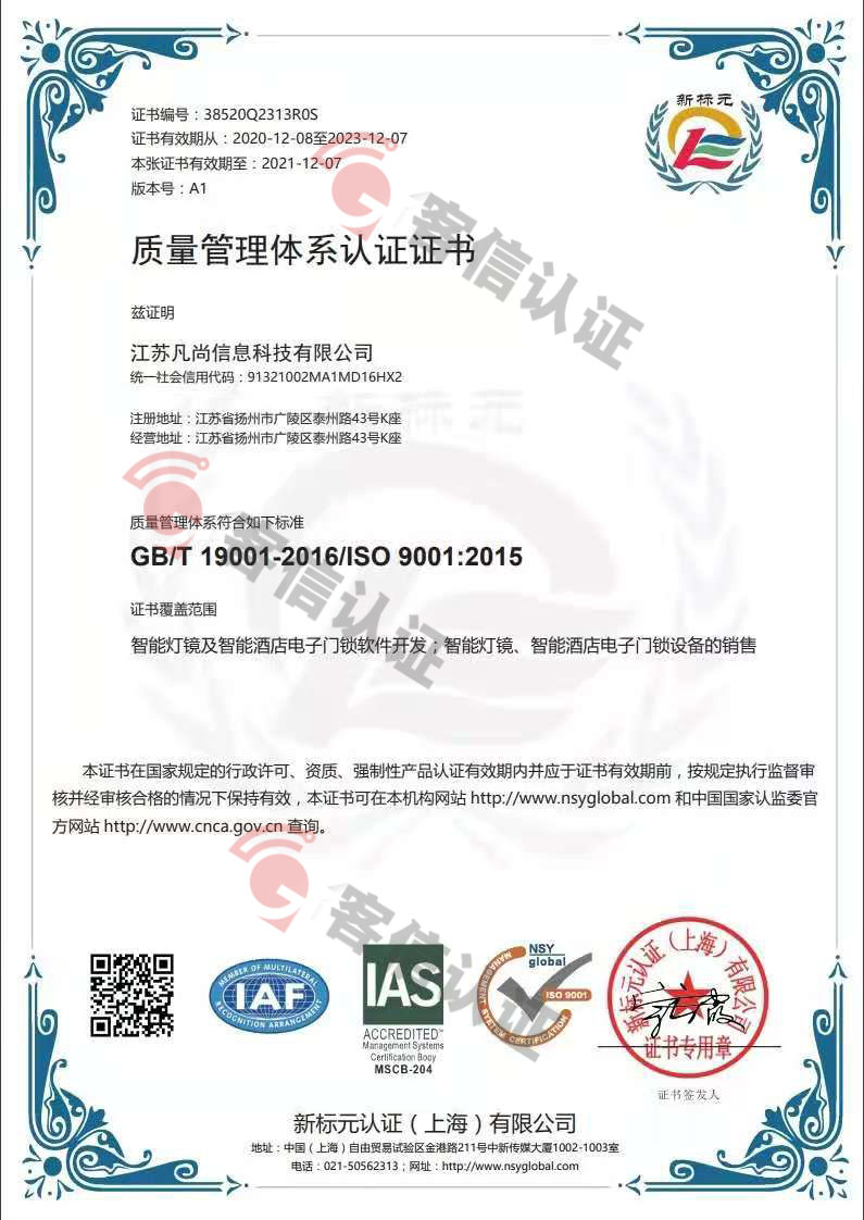 恭喜江蘇凡尚信息科技有限公司獲取ISO9000質量管理體系
