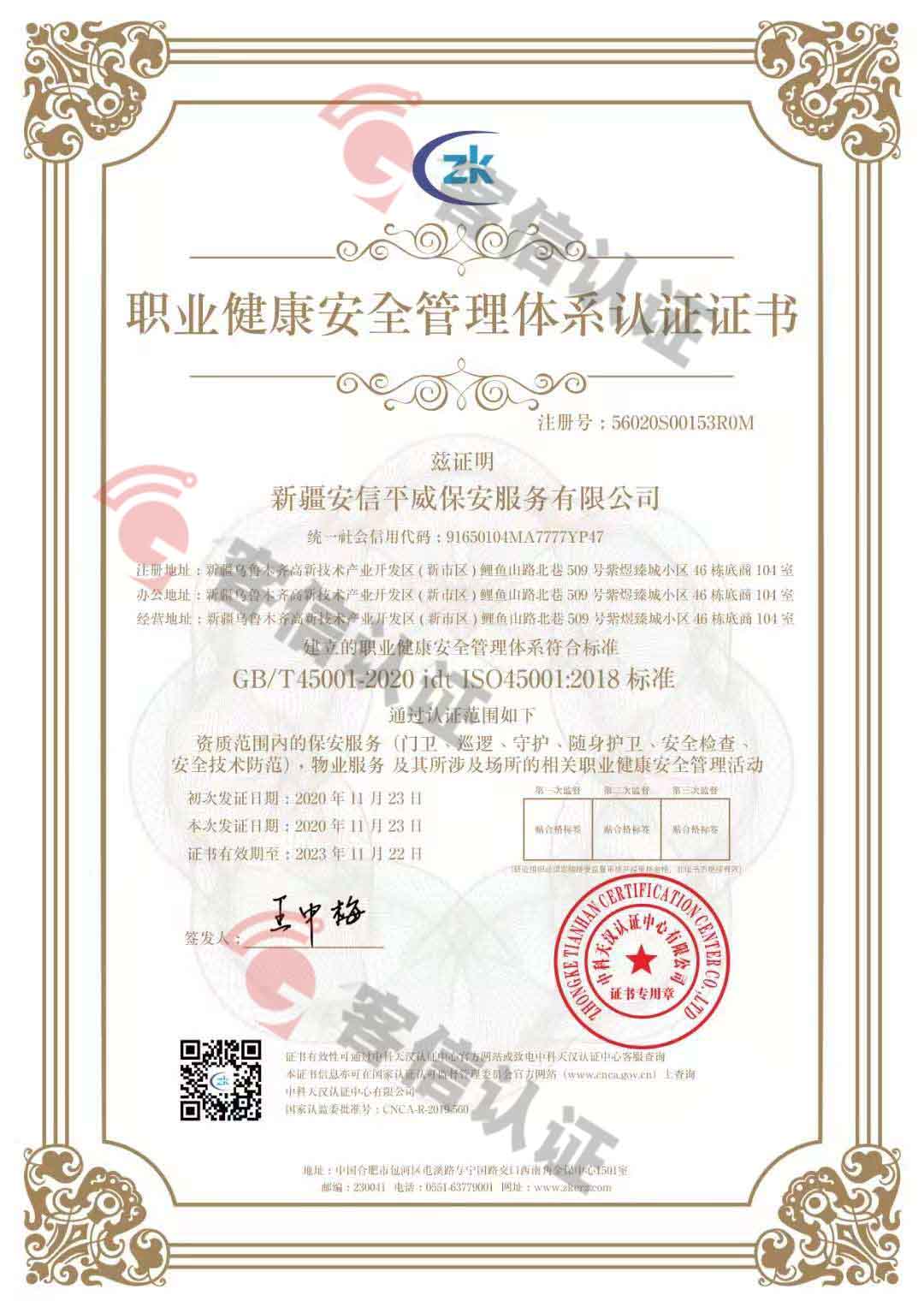 恭喜新疆安信平保安服務有限公司獲取ISO三體系證書