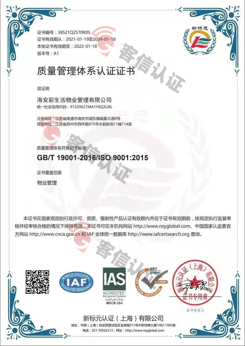 恭喜海安彩生活物業管理有限公司獲取ISO三體系證書