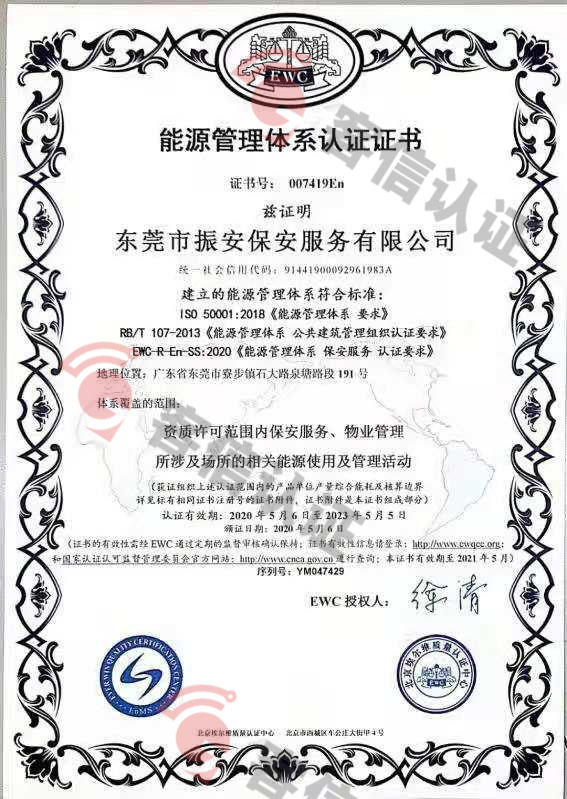 恭喜東莞市振安保安服務有限公司獲取能源管理體系證書