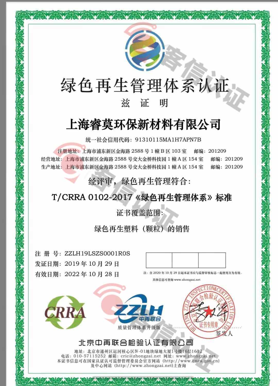 恭喜上海睿英環保新材料有限公司獲取綠色再生管理體系認證
