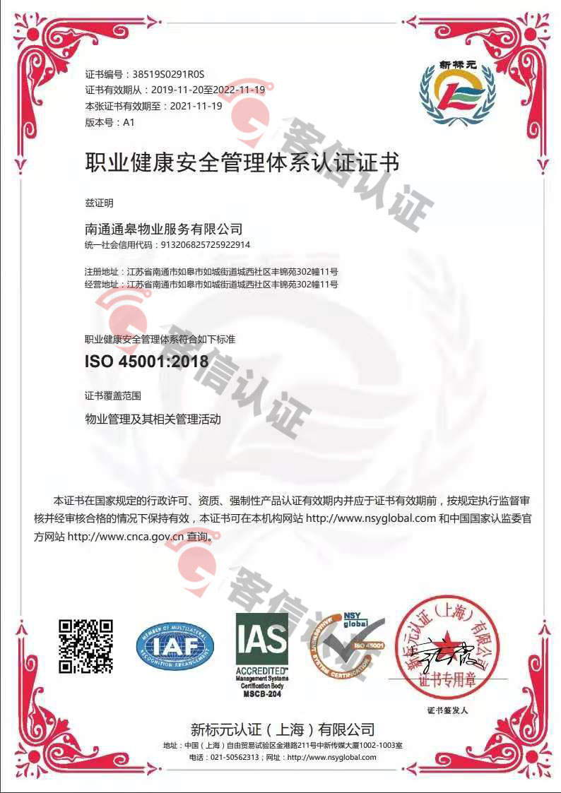 恭喜南通通皋物業服務有限公司獲取ISO三體系證書