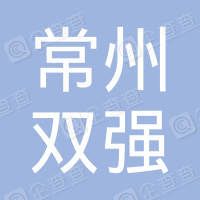 恭喜常州市雙強安全標示設施廠獲取ISO三體系認證證書