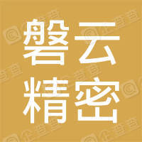 恭喜常州磐云精密機械有限公司獲取ISO9000質量管理體系證書