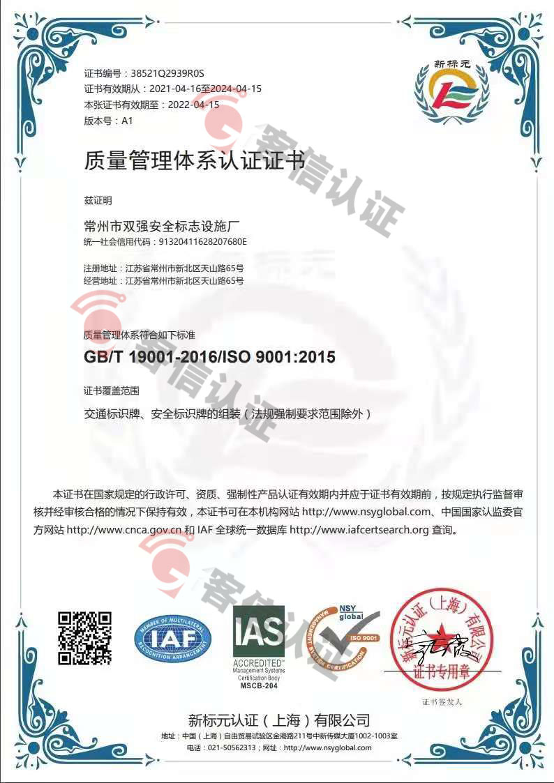 恭喜常州市雙強安全標示設施廠獲取ISO三體系認證證書