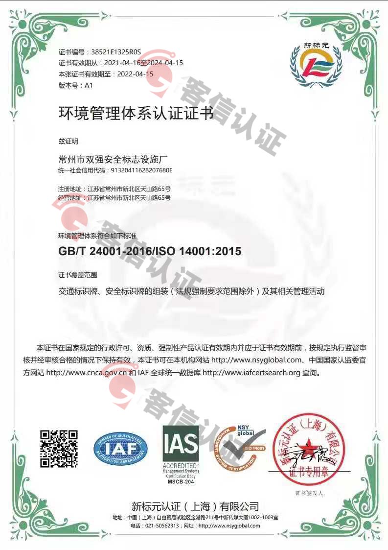 恭喜常州市雙強安全標示設施廠獲取ISO三體系認證證書