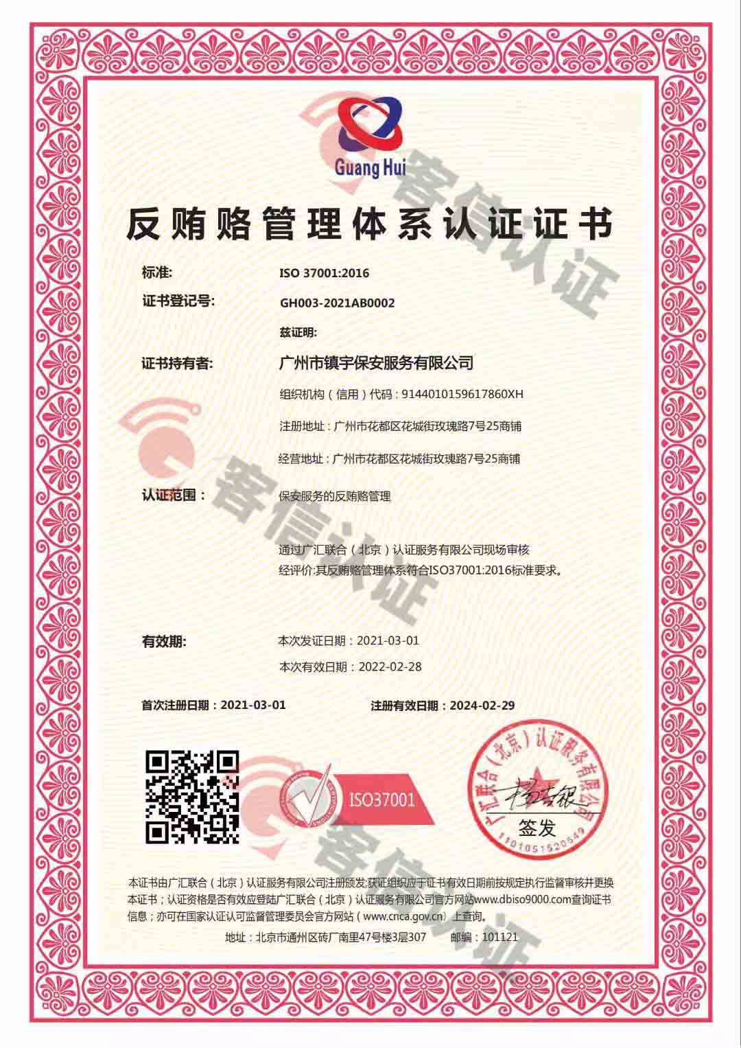 恭喜廣州市鎮宇保安服務有限公司獲取反賄賂認證證書
