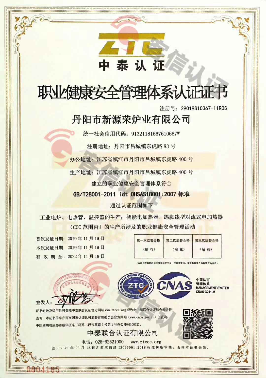 恭喜丹陽市新源榮爐也有限公司獲取ISO三體系認證證書