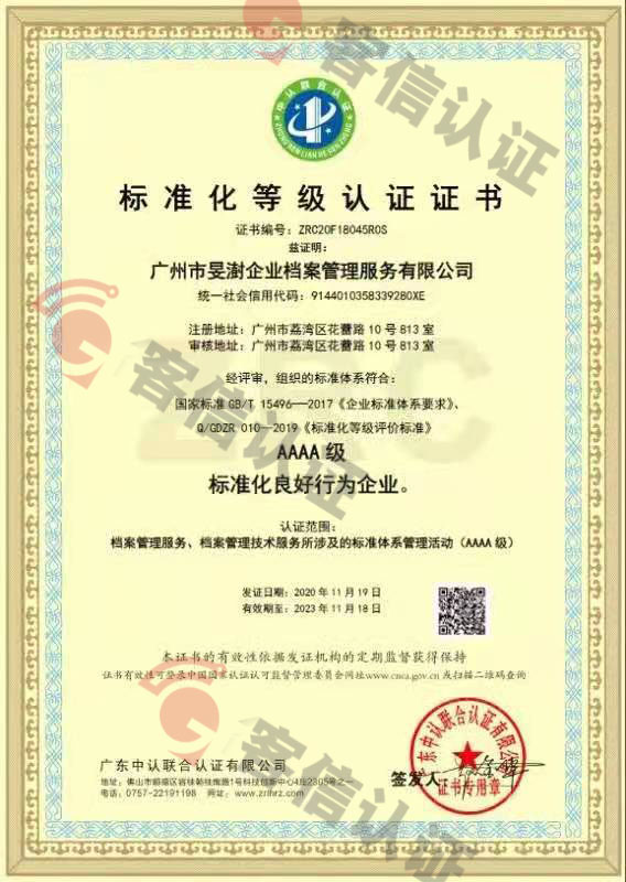 廣州市旻澍企業檔案管理服務有限公司-標準化等級認證