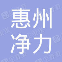 恭喜惠州市龍門縣凈力環境治理服務有限公司獲得室內外環境消殺菌服務企業資質