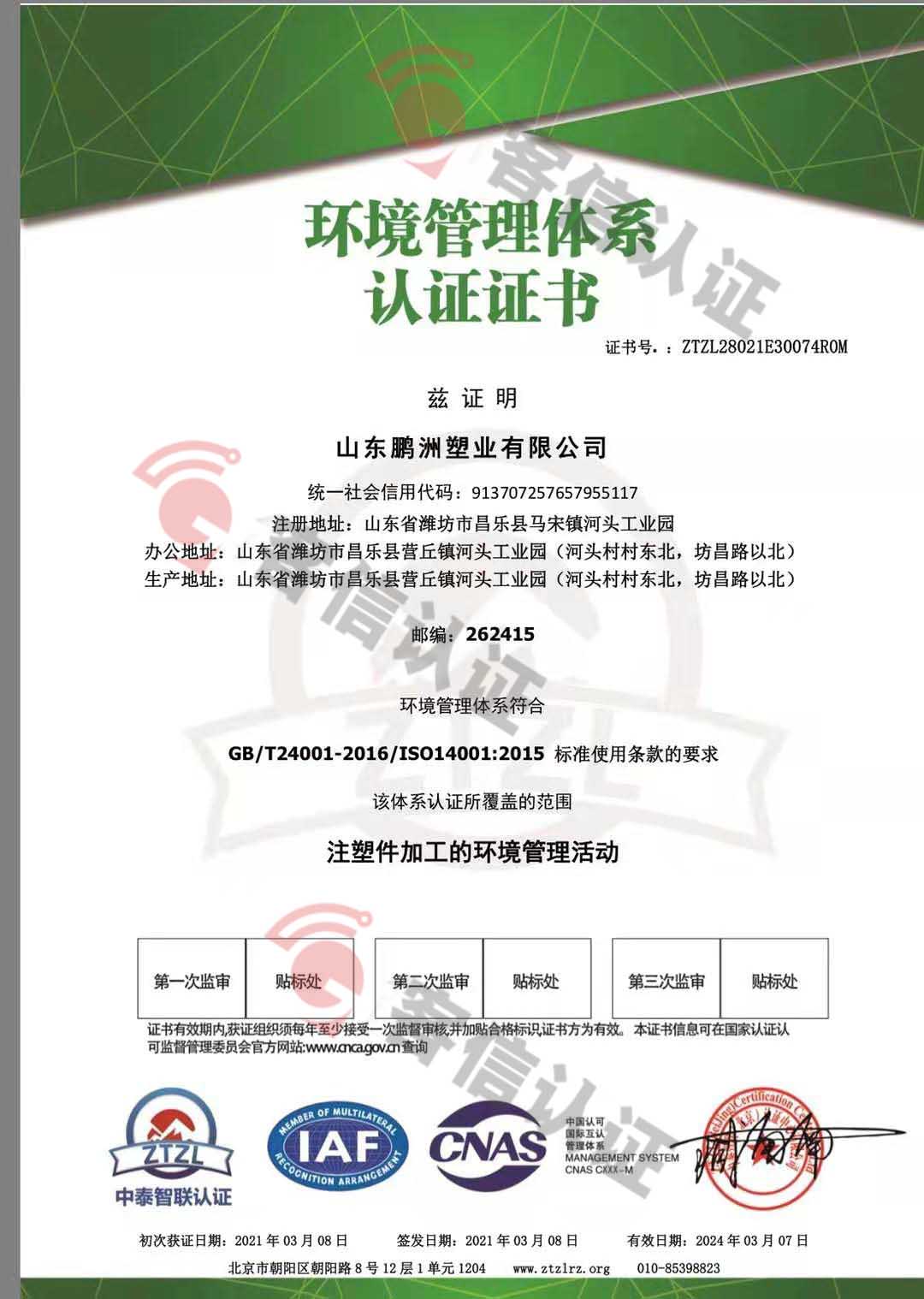 恭喜山東鵬洲塑業有限公司獲取ISO三體系證書