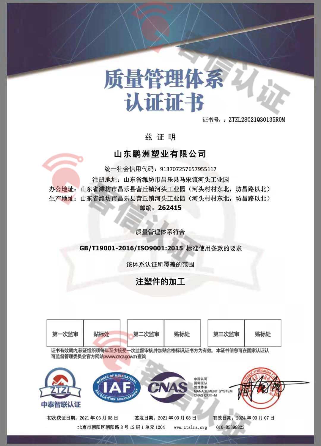 恭喜山東鵬洲塑業有限公司獲取ISO三體系證書