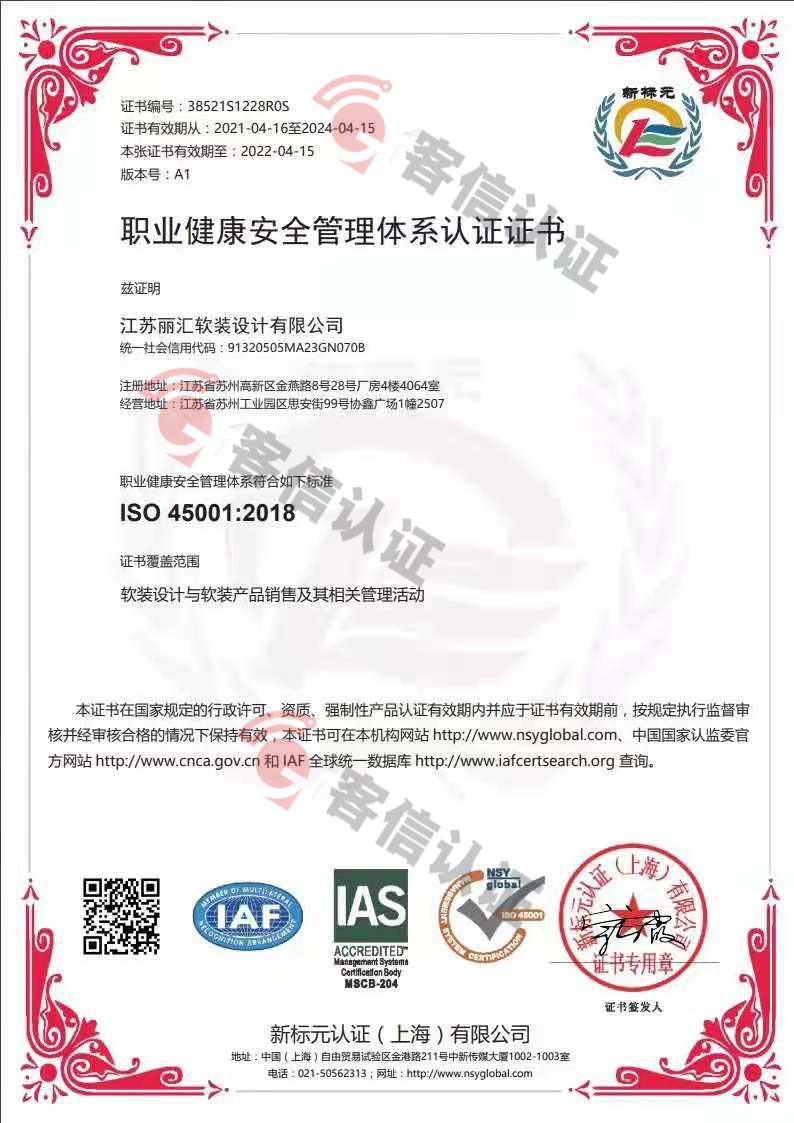 恭喜江蘇麗匯軟裝設計有限公司獲取ISO14000和ISO45000管理體系證書