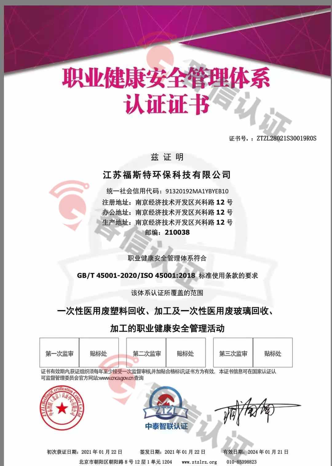 恭喜江蘇福斯特環保科技有限公司獲取ISO三體系和產銷監管鏈證書