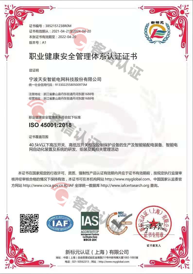 恭喜寧波天安智能電王科技有限公司獲取ISO三體系證書