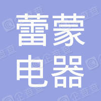 恭喜寧波市蕾蒙電器有限公司獲取ISO9000管理體系證書