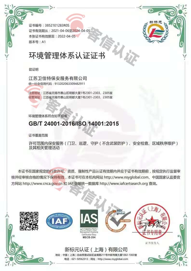 恭喜江蘇衛佳特保安服務有限公司獲取ISO9000質量管理體系和ISO14000環境管理體系證書