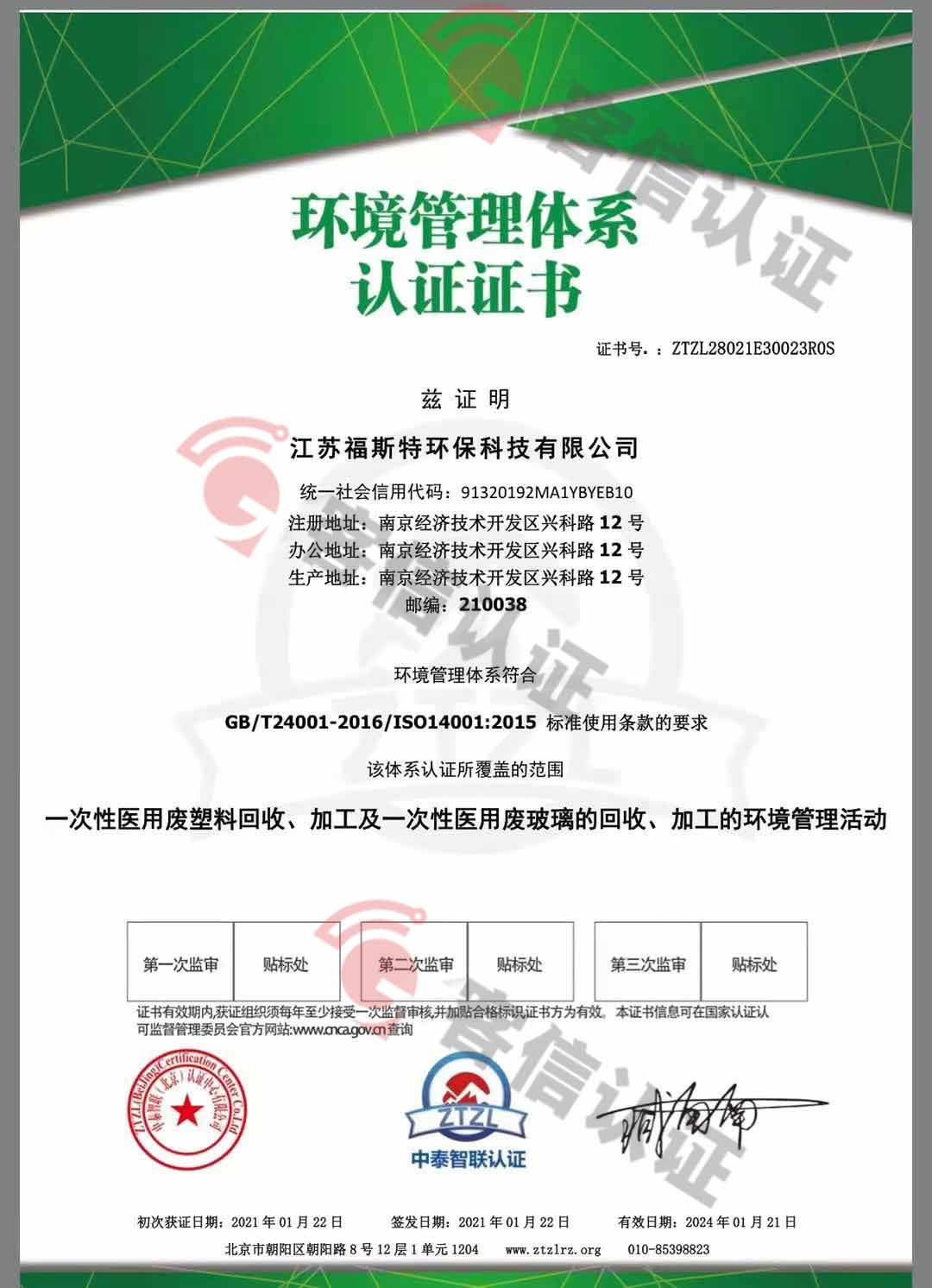 恭喜江蘇福斯特環保科技有限公司獲取ISO三體系和產銷監管鏈證書