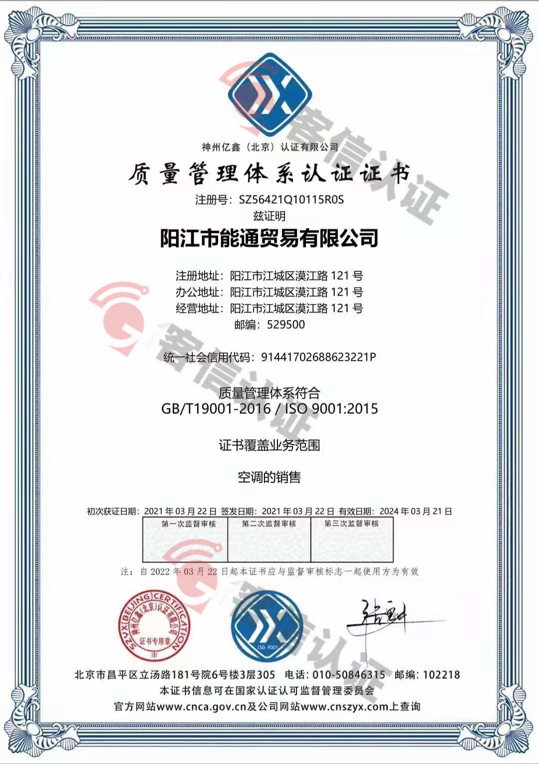恭喜陽江市能通貿易有限公司獲取ISO9000三體系證書