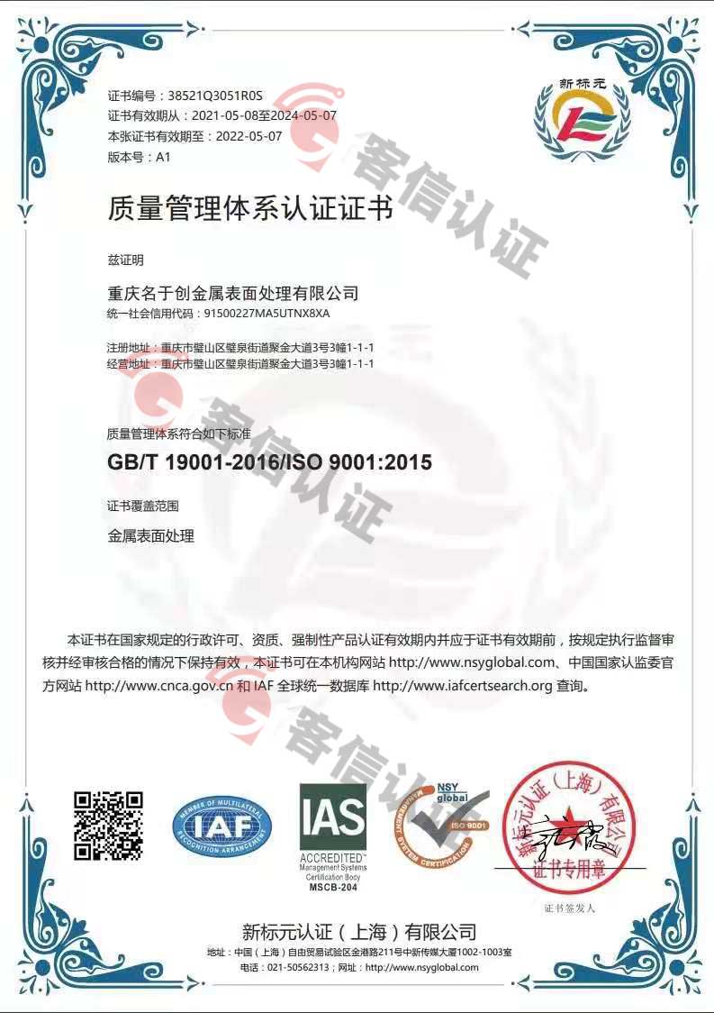 恭喜重慶名于創金屬表面處理有限公司獲取ISO9000質量管理體系證書