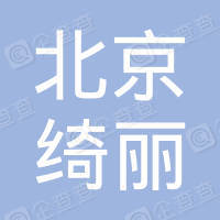 恭喜北京綺麗營銷策劃有限公司獲取ISO三體系認證證書