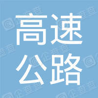 恭喜北京市高速公路交通工程有限公司獲取交通服務認證證書