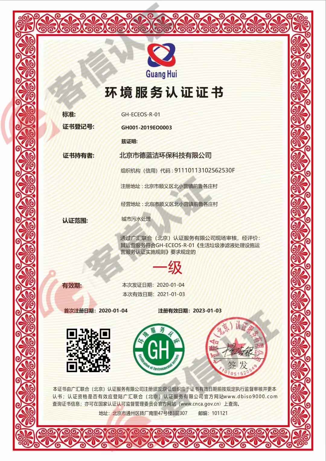 恭喜北京市德藍(lán)潔環(huán)保科技有限公司獲得環(huán)保服務(wù)認(rèn)證
