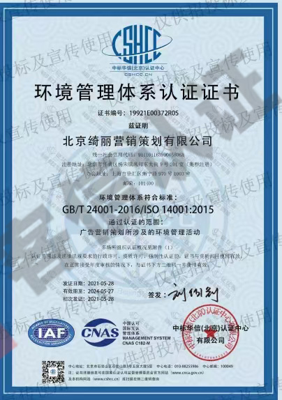恭喜北京綺麗營銷策劃有限公司獲取ISO三體系認證證書