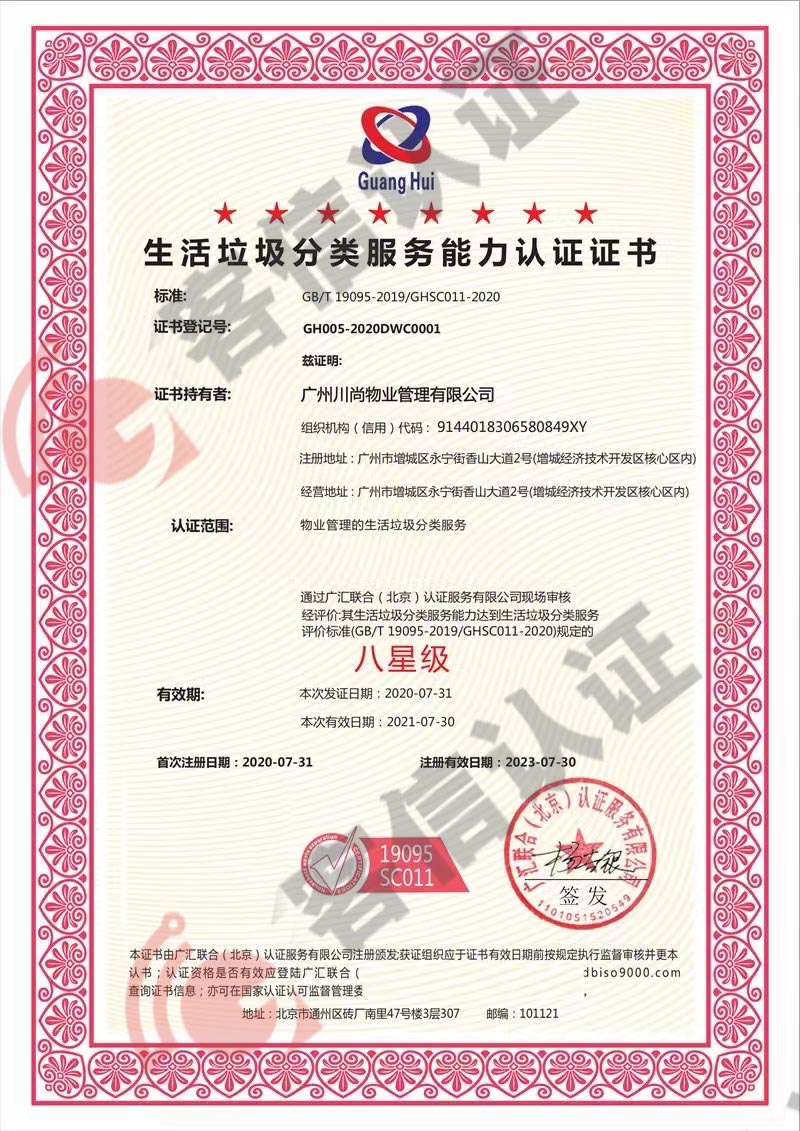 恭喜廣州川尚物業(yè)管理有限公司獲取生活垃圾分類服務(wù)認(rèn)證