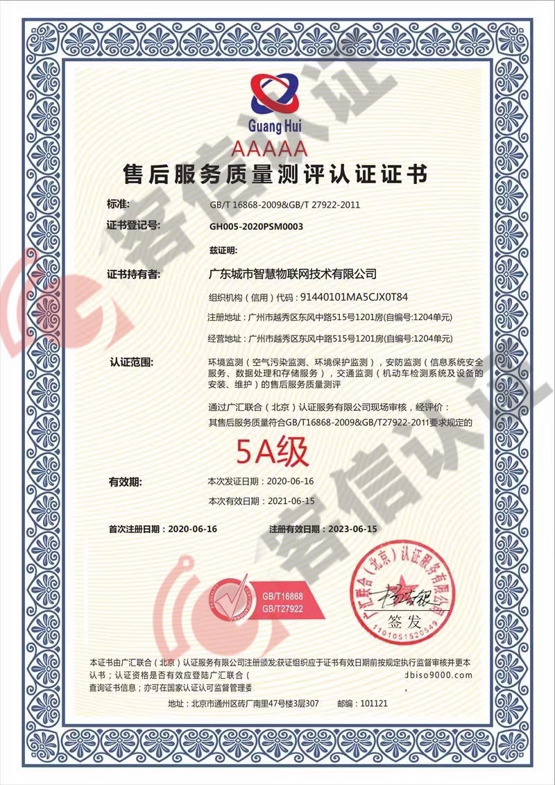 恭喜廣東城市智慧物聯網技術有限公司獲取售后服務質量測評認證