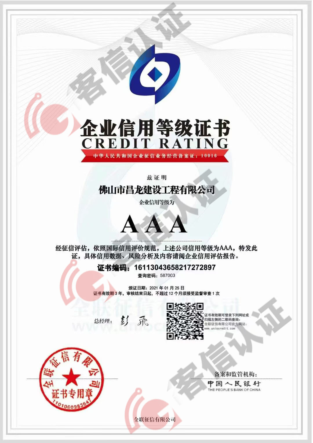 恭喜佛山市昌龍建設工程有限公司獲取3AAA信用評價證書