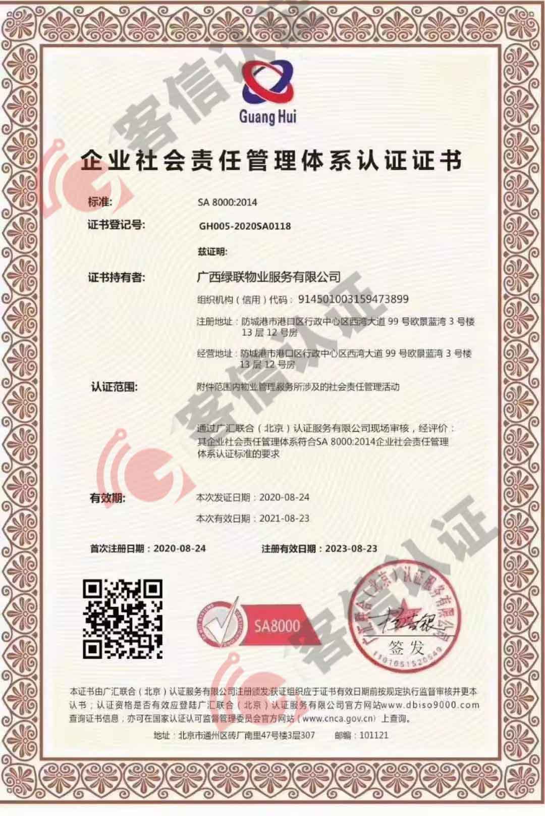 恭喜廣西綠聯物業服務有限公司獲取社會責任感管理體系認證證書