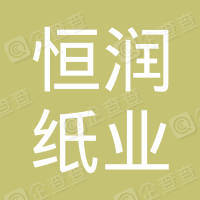 恭喜淮安恒潤紙業(yè)有限公司獲取ISO9000質(zhì)量管理體系和ISO14000環(huán)境管理體系