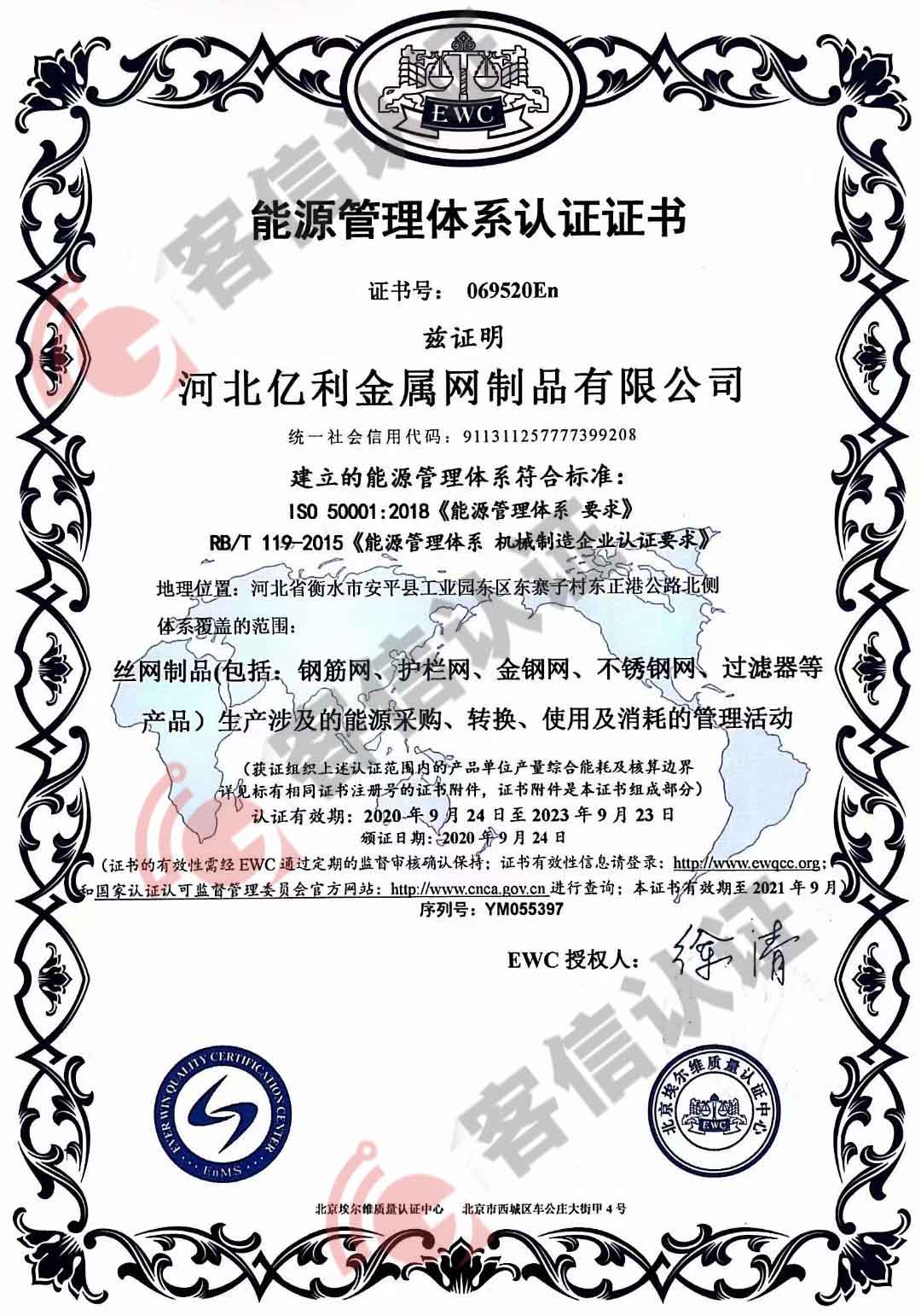 恭喜河北億利金屬網(wǎng)制品有限公司獲取ISO5001能源管理體系認證證書