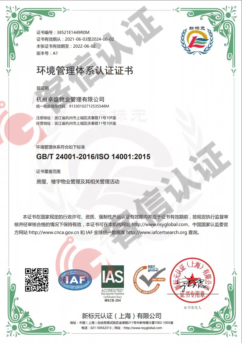 恭喜杭州卓盛物業管理有限公司獲取ISO三體系認證證書