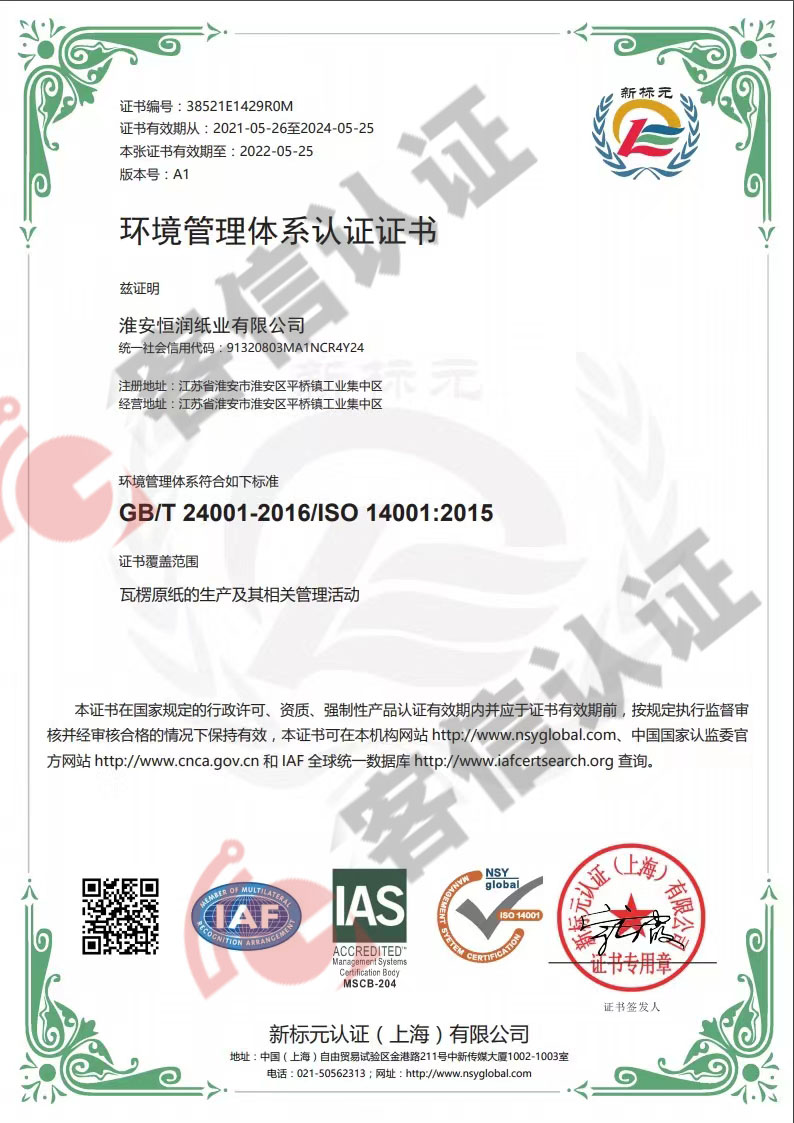 恭喜淮安恒潤紙業有限公司獲取ISO9000質量管理體系和ISO14000環境管理體系