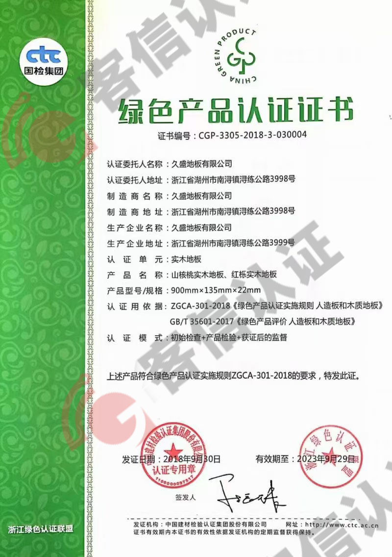 恭喜久盛地板有限公司獲取綠色產(chǎn)品認證證書