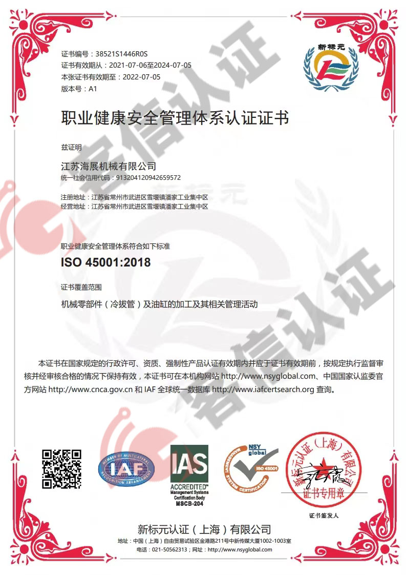 恭喜江蘇海展機械有限公司獲取ISO三體系認證證書