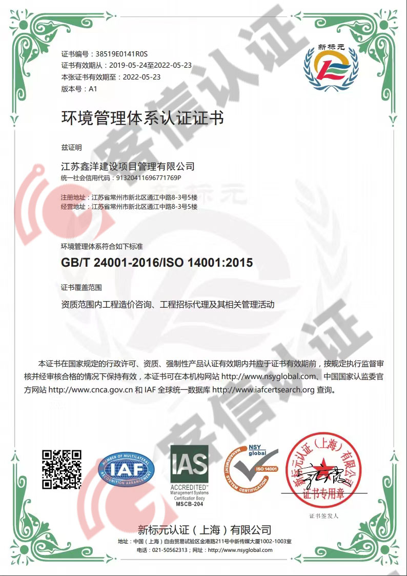 恭喜江蘇鑫洋建設(shè)項目管理有限公司獲取ISO45000和ISO14000體系證書