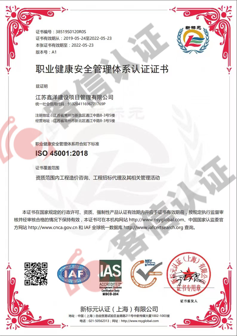 恭喜江蘇鑫洋建設(shè)項目管理有限公司獲取ISO45000和ISO14000體系證書