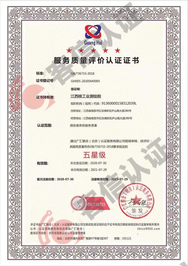 恭喜江西核工業(yè)測(cè)繪院獲取服務(wù)質(zhì)量評(píng)價(jià)證書(shū)