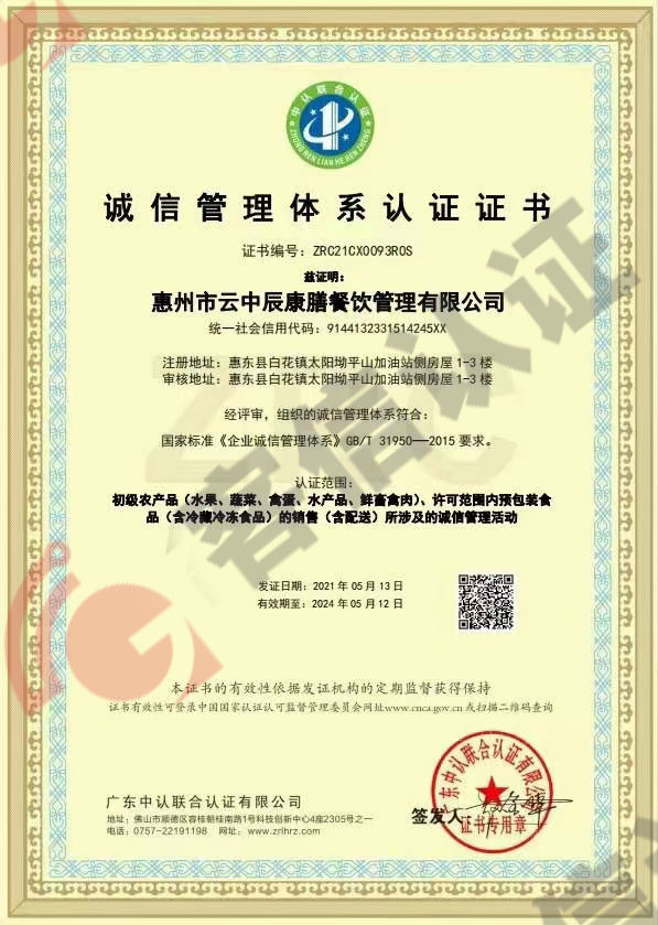恭喜惠州市云中辰康膳餐飲管理有限公司獲得誠信管理體系證書和標準化證書